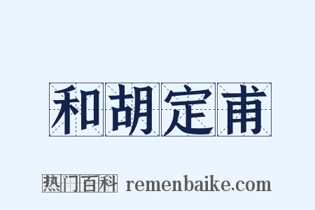 和胡定甫是什么意思的图片